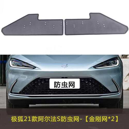 适用极狐阿尔法S汽车防虫网前脸中网专用改装装饰条汽车用品配件