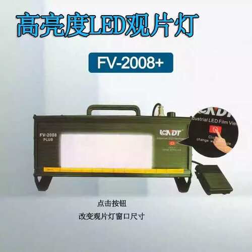鹿城高亮度工业LED观片灯FV-2008+升级款 便携式射线探伤评片灯