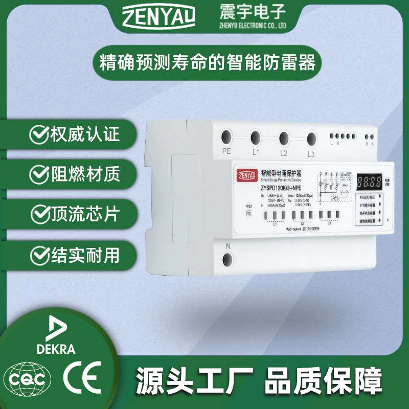 120kA15kAT1级智能型电源防雷器精准预测寿命SPD浪涌保护器电涌保