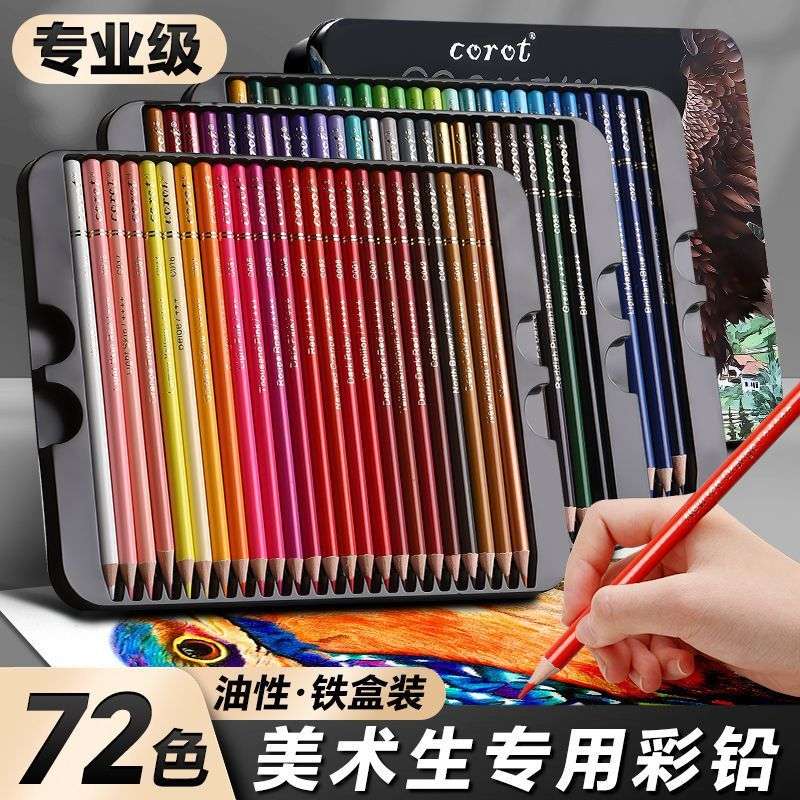 彩铅美术生专用油性彩色铅笔绘画彩铅笔72色120色可擦彩色笔画笔