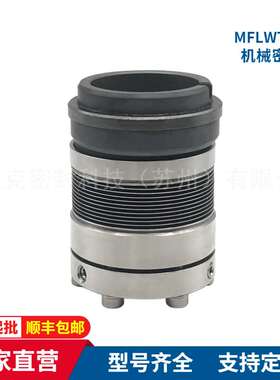 MFLWT80机械密封 金属波纹管机械密封件 高温油泵、化工泵用密封