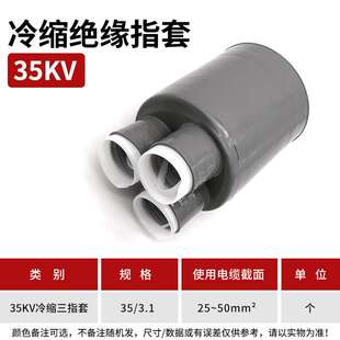 35KV冷缩三指套25-50平方冷缩电缆附件冷缩散件冷缩终端配件指