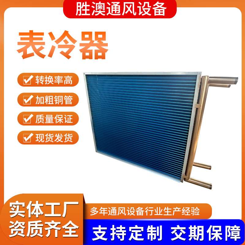 表冷器机组降温用冷凝器亲水铝箔铜管水冷翅片式不锈钢外壳表冷器