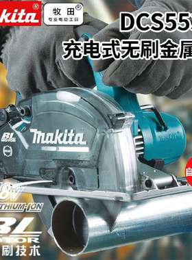 Makita牧田DCS553Z/DCS551/DCS552充电式切割机金工150mm锂电18V