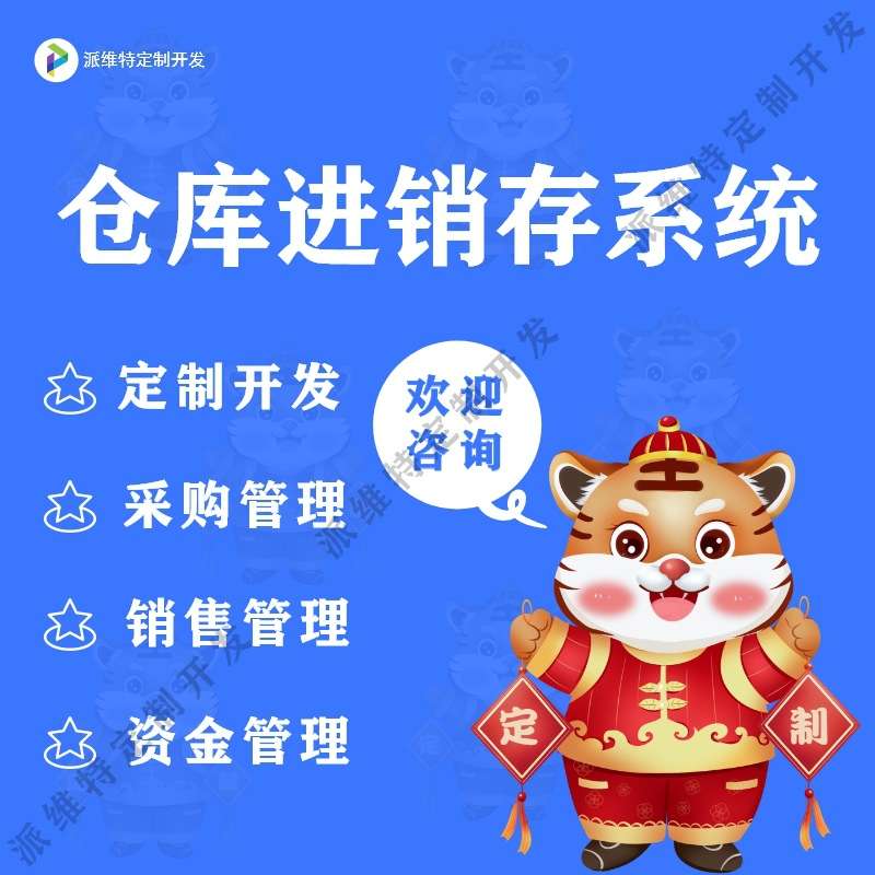 仓库进销存系统开发企业erp管理系统开发工厂仓库管理平台