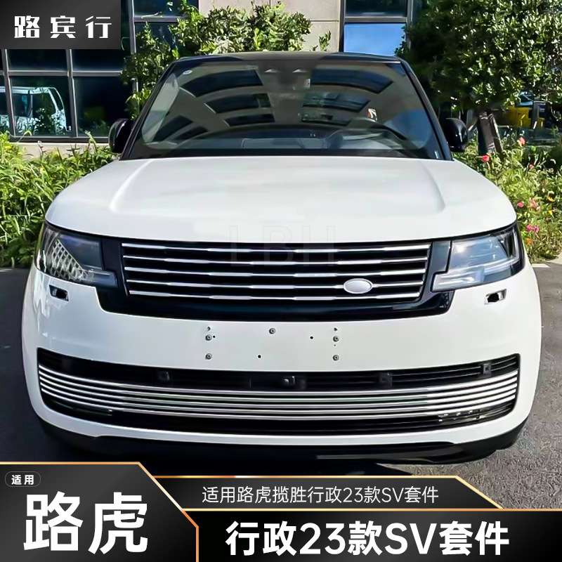 适用2023款路虎揽胜行政SV前杠套件前杠下中网格栅汽车鲨鱼鳃格栅