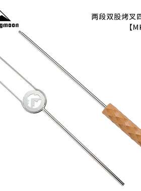 柯曼MK-4露营烧烤U型烤肠叉304不锈钢木柄防烫便携拆卸烤肉烧烤叉