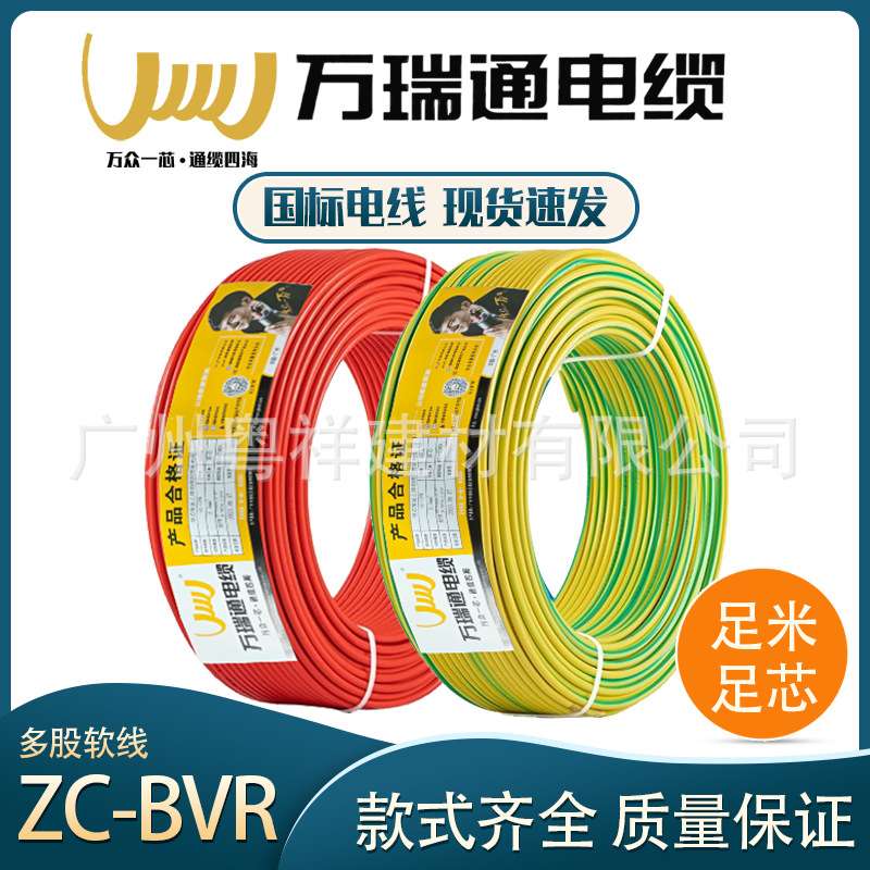 广州万瑞通电缆BVR多股1/1.5/2.5/4/6平方阻燃纯铜芯电线家装专用