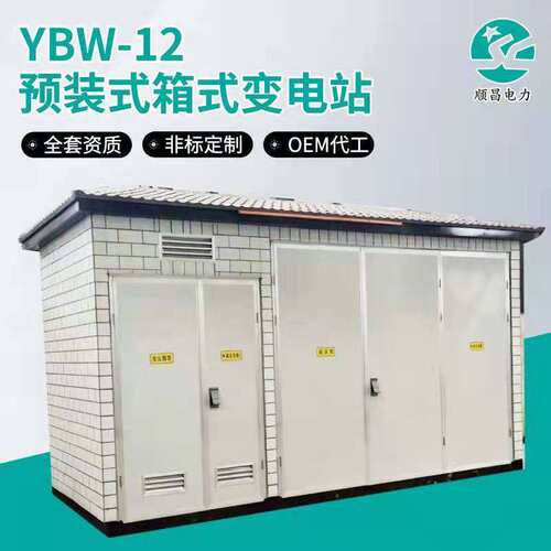 济南顺昌630kva箱式变电站500kva欧式变压器400kva预装式变电站
