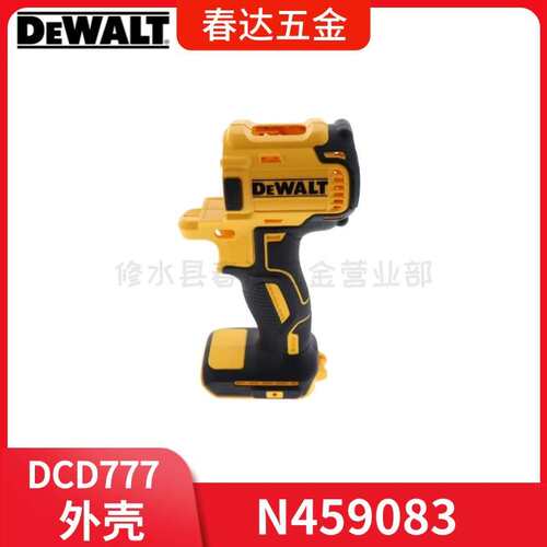 得伟 N459083外壳DCD777锤钻电动工具配件DCD778 DCD7771保护电钻
