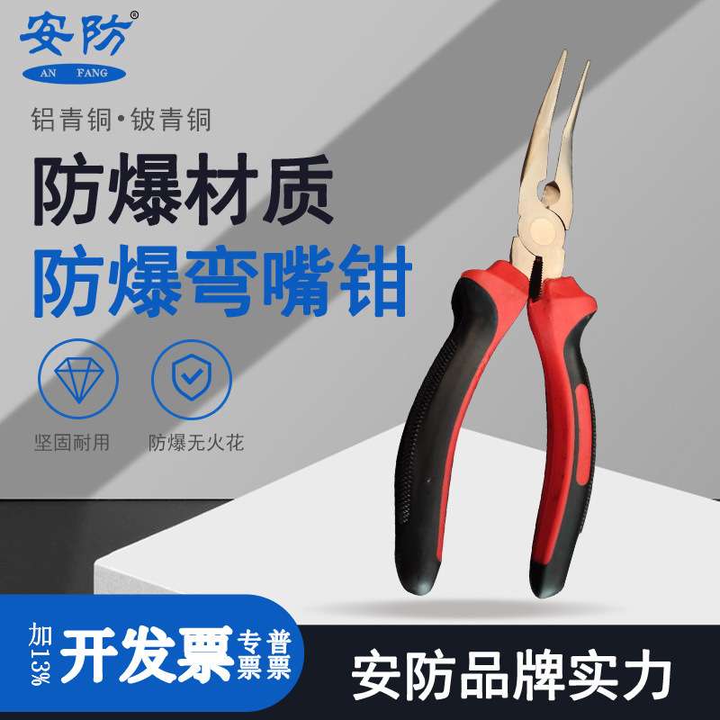 安防防爆弯尖嘴钳无火花工具铜合金材质弯嘴钳子6寸8寸翘头夹线