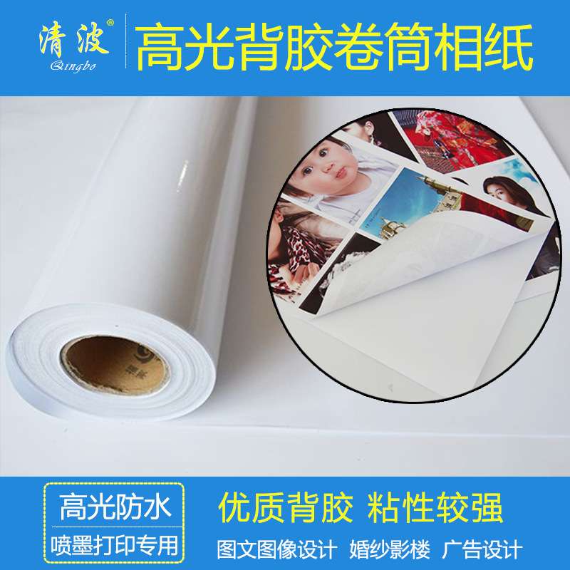 清波150克背胶卷筒相纸照片纸不干胶相片纸喷墨打印 0.61*30米