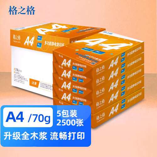 格之格 a4打印纸70g复印纸80克办公用白纸整箱