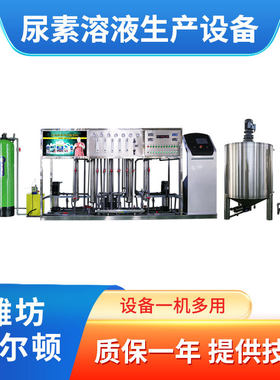 汽车尿素液生产灌装机械 车用玻璃水设备 洗洁精日化洗化机器