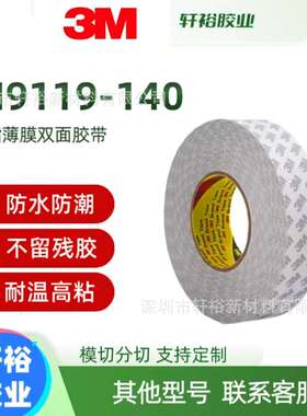 3M9119-140有机硅AB面丙烯酸双面胶透明胶带耐高温聚酯薄膜易模切