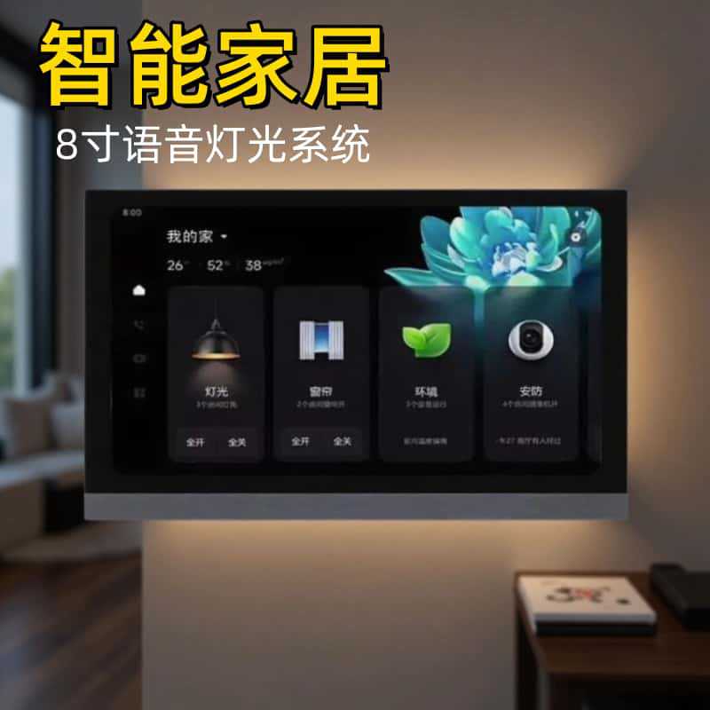 智能灯光系统8寸中控屏无主灯装修设计家庭照明方案智能语音控制