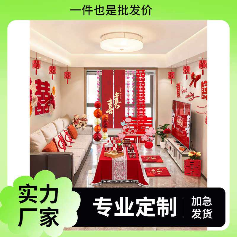 2025婚房布置全屋套装男女方客厅结婚装饰婚礼新房间卧室婚庆用品