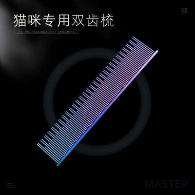 Master 猫咪专用排梳 MR-212 去浮毛开结布偶英短长短毛猫梳子细