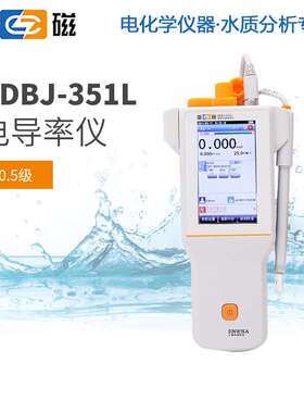 雷磁电导率仪DDBJ-351L便携电导仪盐度电阻率总固态污水检测
