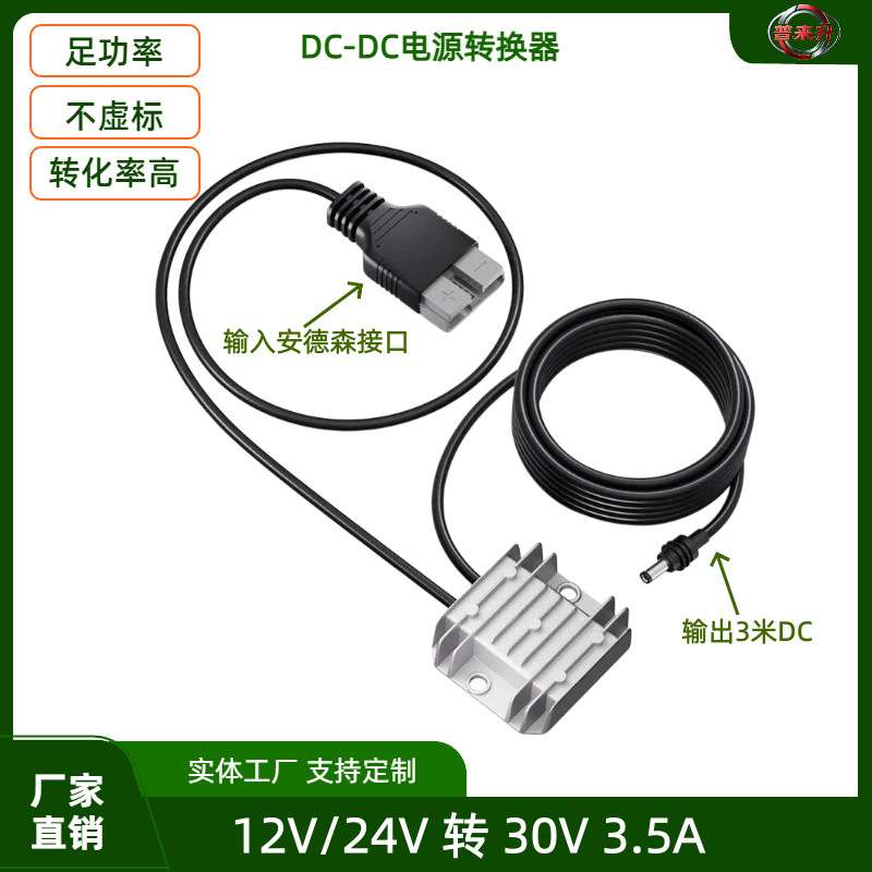 12V24V转30V3.5A电源转换器 安德森接口DC12V转30V3.5A升压电源