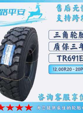 三角货车卡车轮胎8.25R16LT-16PR矿区工程车胎客车运输车胎TR691E