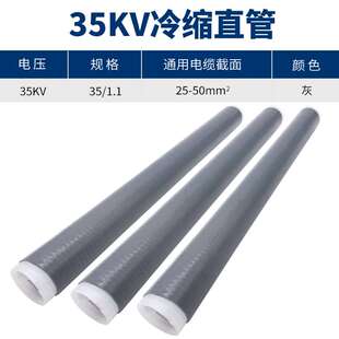 35KV冷缩直管1.1（25-50平方）冷缩电缆终端加长管 冷缩直管散件