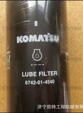 PC360-7挖掘机 机油滤芯6742-01-4540 原装机滤 纯正保养件 配件