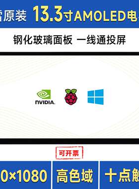 13.3英寸 FHD AMOLED触控屏 1920×1080像素 全贴合钢化玻璃面板