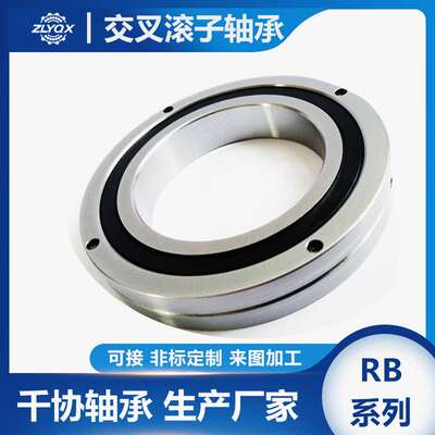 RB17020交叉滚子轴承P5级精度 机器人旋转关节 薄壁轴环