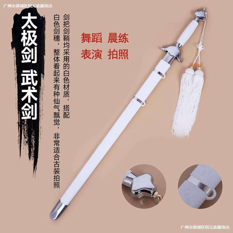。白色太极剑晨练武术表演训练软响剑女式儿童舞蹈拍照古风剑未开图片