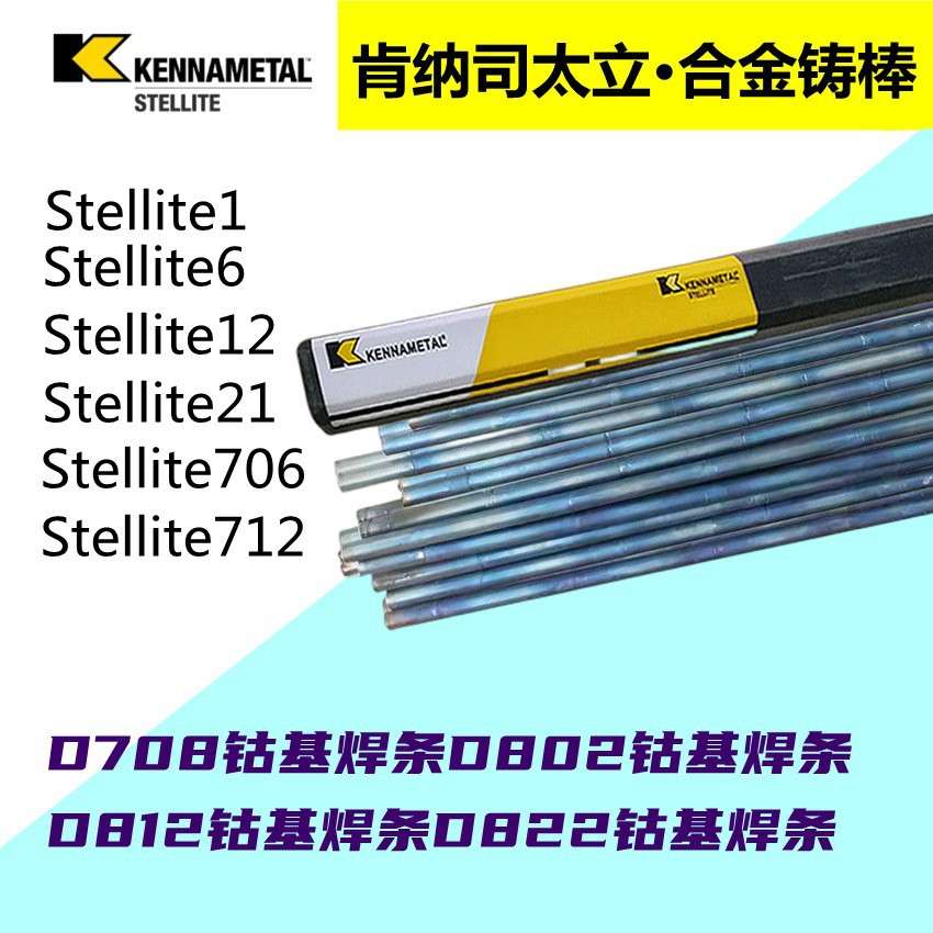 上海肯纳司太立 Co106钴基堆焊丝Stellite6钴基焊丝 S111钴基焊丝