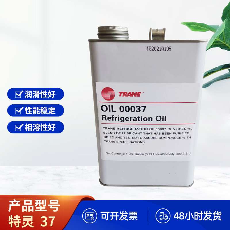 特灵冷冻油TRANE37冷冻机油OIL00037冷冻油特灵37号油桶装