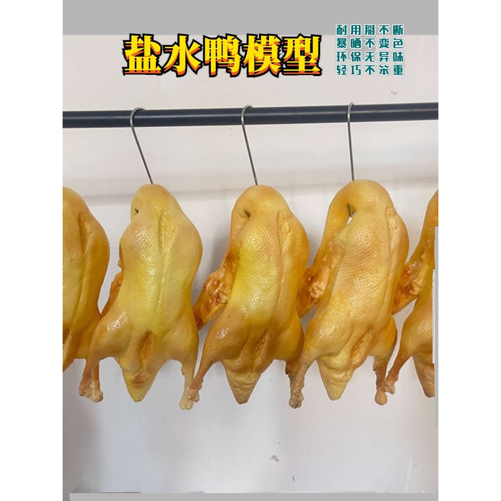 盐水鸭酱鸭食品食物塑料模型道具熟食店橱窗摆件挂饰