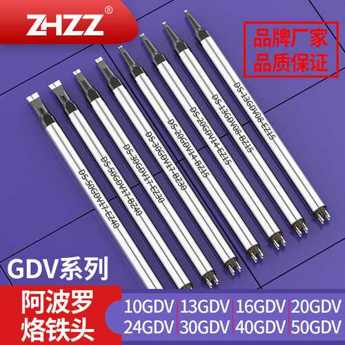 阿波罗烙铁头GDV DV1形DC/SDS系列BZ/EZ通用APOLLO自动焊接铬铁头