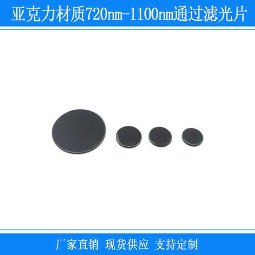 亚克力材质720nm-1100nm红外通过滤光片可见光紫外截止带通滤镜
