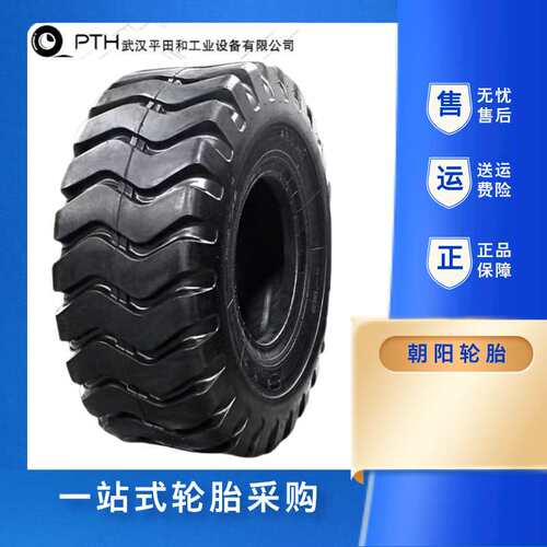 朝阳轮胎E3/L3装载机/挖掘机14.00-24 15.5-25 16.00-25 26.5-25