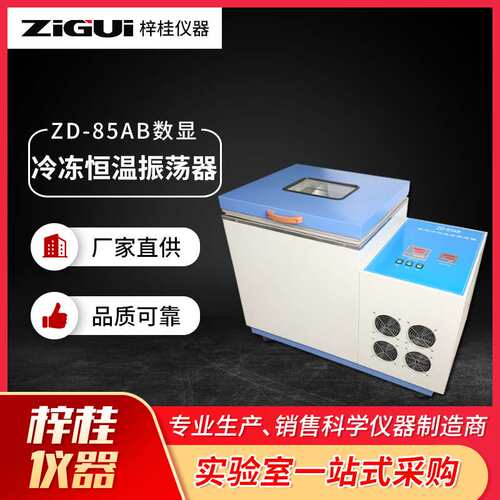 仪表仪器振荡器 ZD-85AB数显冷冻恒温振荡器 气浴恒温振荡器摇床
