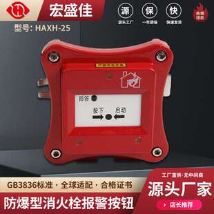 HAXH 开关型按钮 25防爆消火栓按钮为非编码