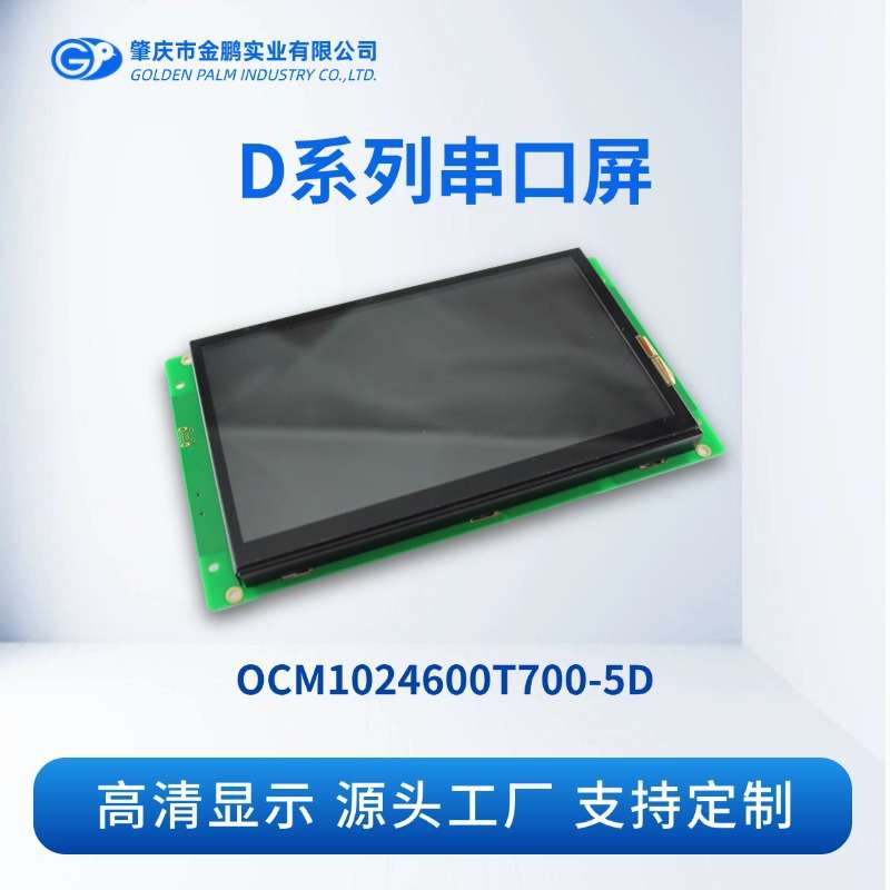 7寸 金鹏 TFT彩屏 触摸可选串口屏液晶显示OCM1024600T700-5D