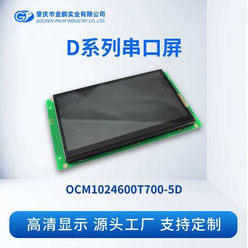 7寸 金鹏 TFT彩屏 触摸可选串口屏液晶显示OCM1024600T700-5D