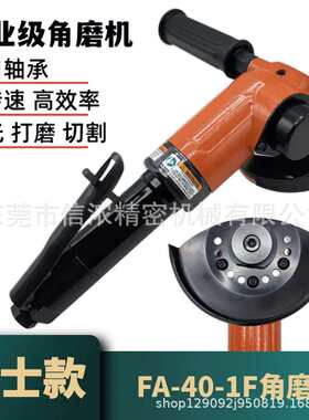 富士款FA-40-1F气动角磨机磨光机砂轮机4寸气动多功能打磨切割机