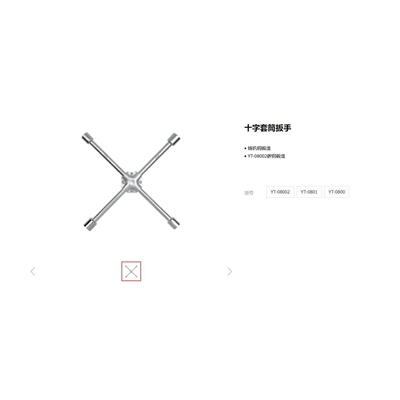 易尔拓原装汽修工具十字套筒扳手 拆轮胎扳手YT-08002 0800 0801