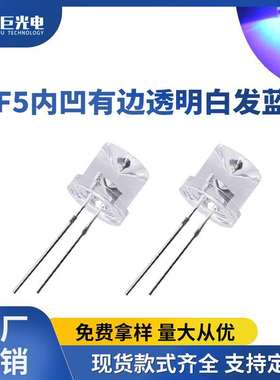 F5内凹有边透明白发蓝光蓝色LED直插灯珠5mm超高亮发光二极管