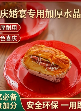 一次性红色盘子加厚食品级结婚果菜盘硬质家用圆形喜糖拼盘耐高温