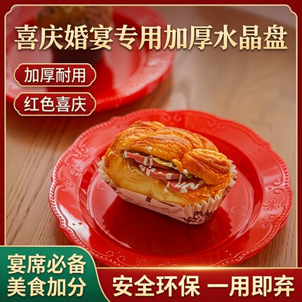 一次性红色盘子加厚食品级结婚果菜盘硬质家用圆形喜糖拼盘耐高温