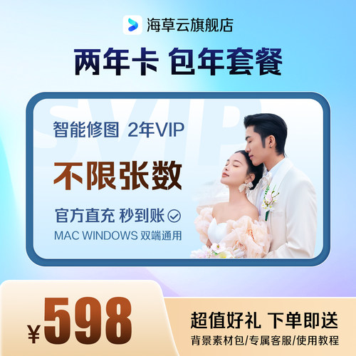 【海草云 】AI智能修图2年套餐卡不限张数不限制功能调色人物美化
