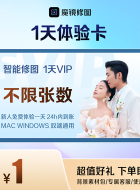 【海草云 】AI智能修图只限新人体验1天会员卡不限张数追色液化