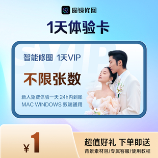 【海草云 】AI智能修图新人体验1天会员卡不限张数追色液化批量修