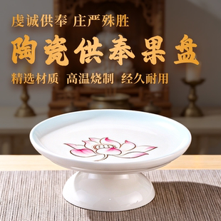 陶瓷供果果盘家用贡盘供佛莲花果盘佛前供盘供奉菩萨专用贡品盘子