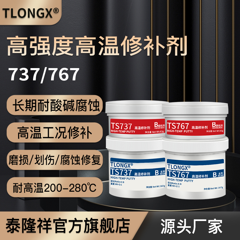 泰隆祥TS737 TS747 TS757 TS767耐高y温金属修补剂密封剂耐超高温